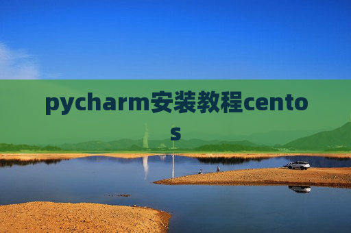 pycharm安装教程centos