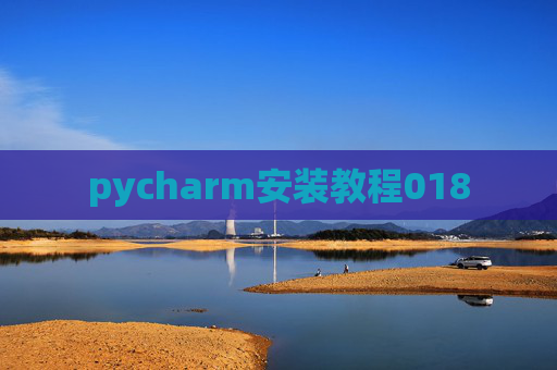pycharm安装教程018